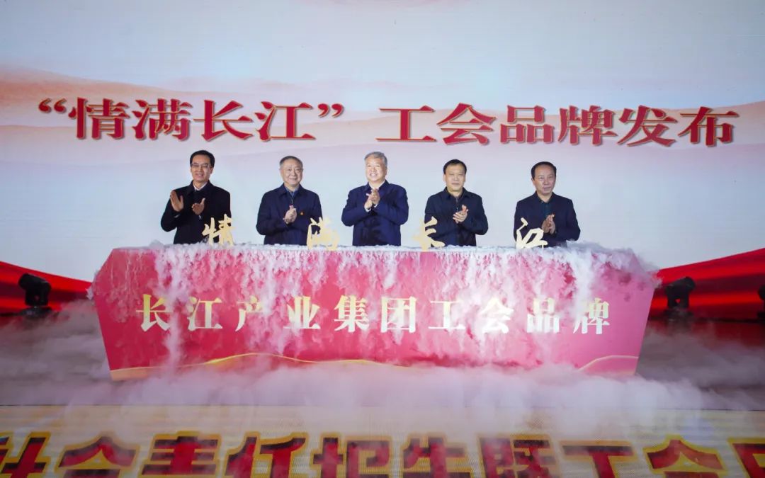 暖心护航 情满长江 集团召开2022-2023年度社会责任报告暨工会品牌发布会