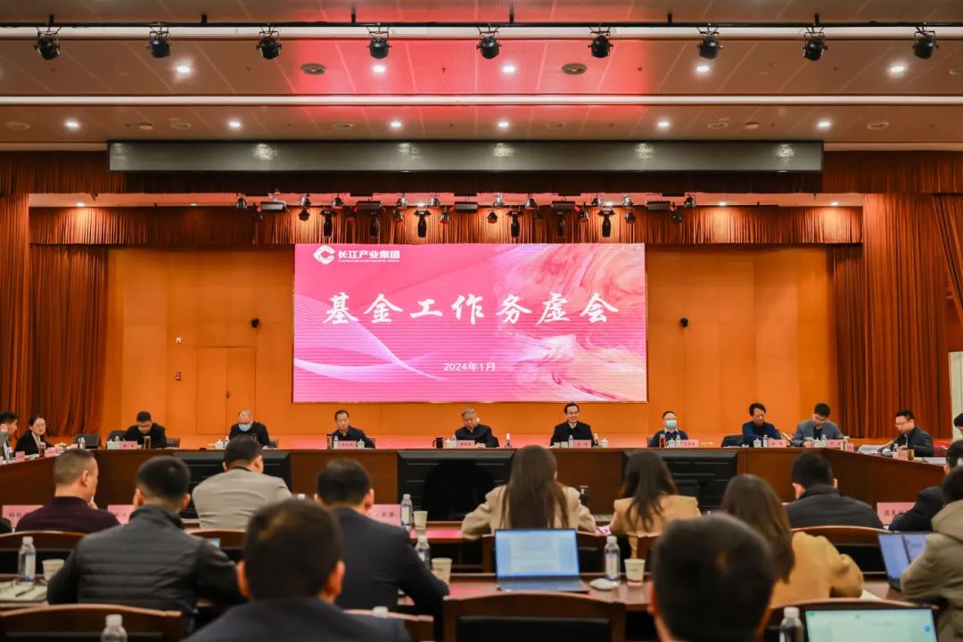 谋新务实明方向 蓄势赋能谱新篇 长江产业集团召开2024年基金工作务虚会